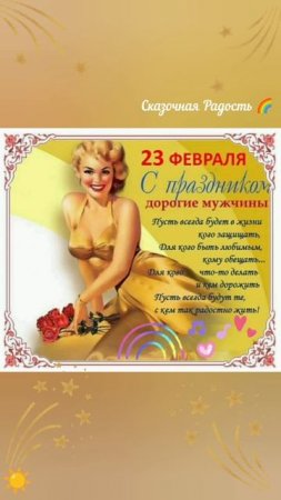 С 23 февраля!
