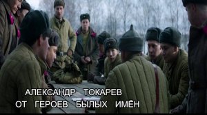 Александр Токарев. - От героев былых времён (Р.Хозак-Е.Агранович)(2025)