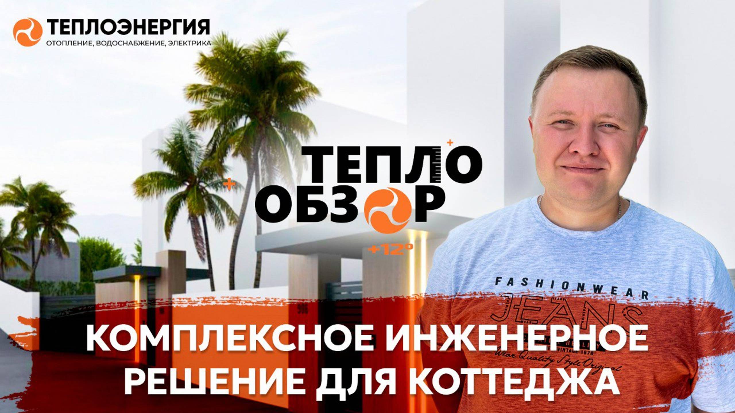 Комплексное инженерное решение для коттеджа #ТЕПЛООБЗОР