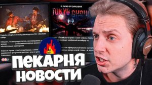 СТИНТ В ШОКЕ С ИГРОВЫХ НОВОСТЕЙ // НОВАЯ СМУТА / ВИДЕОКАРТЫ Nvidia / Токийский гуль DBD / ПЕКАРНЯ 3