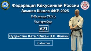 Кёкусинкай / Зимняя Школа ФКР-2025 / Судейство Ката / Сэйентин / Сихан В.П. Фомин (21)