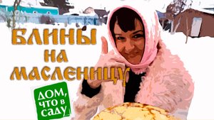 МАСЛЕНИЦА ДОМА