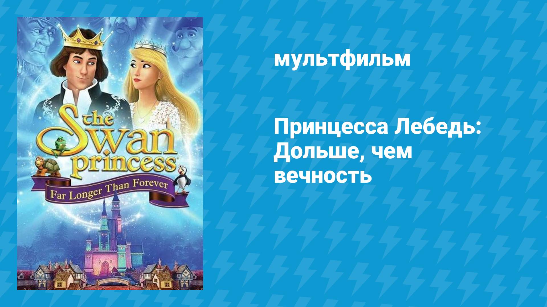 Принцесса Лебедь: Дольше, чем вечность (мультфильм, 2023)