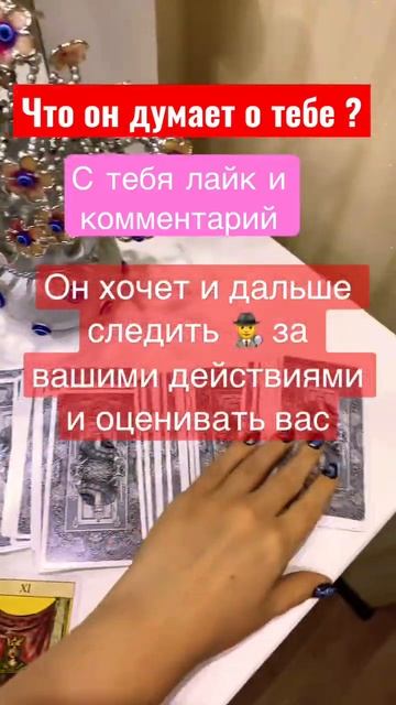 Что он думает о тебе? За личным раскладом обращайтесь в личку ♥️ #таро#отношения#гадание#расклад смотреть онлайн