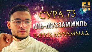 Сура Аль-Муззаммиль - Тарик Мухаммад