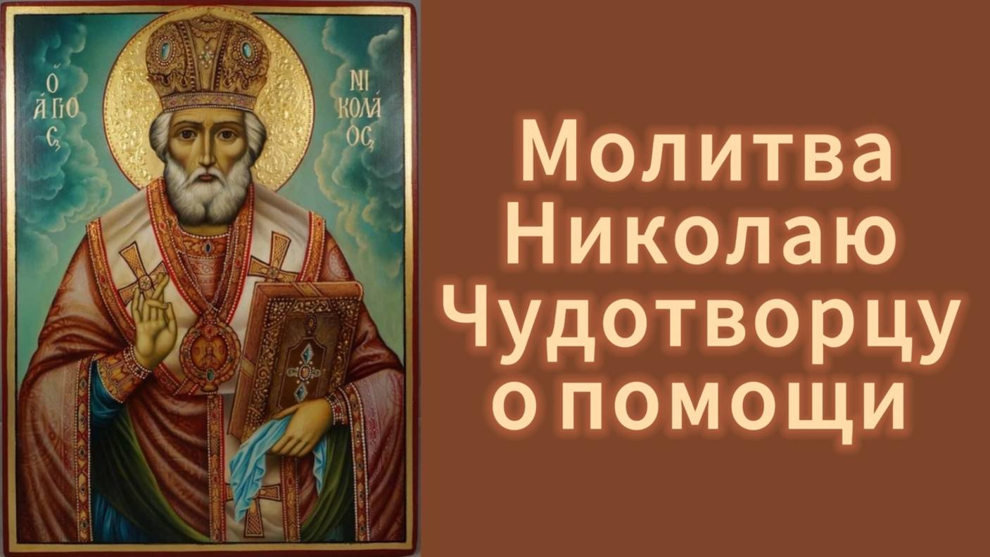 Молитва Николаю Чудотворцу о помощи.