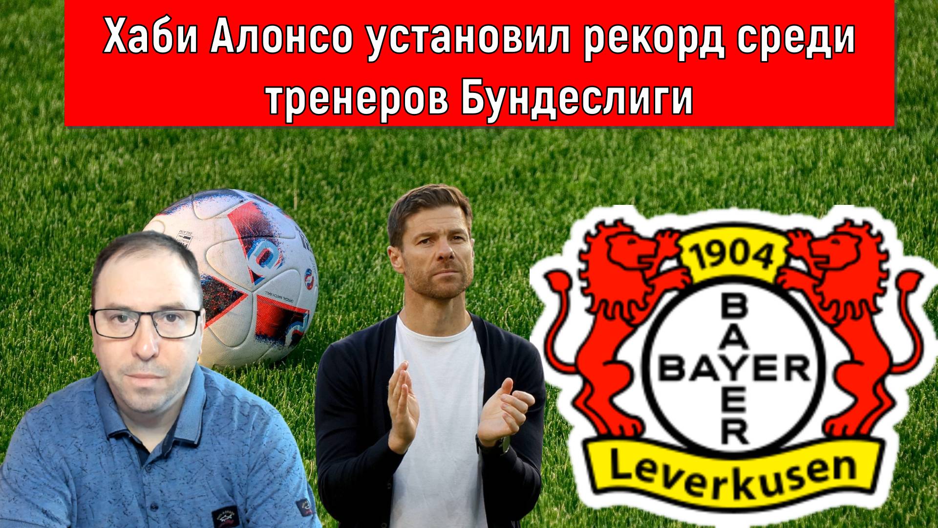 Хаби Алонсо установил рекорд среди тренеров Бундеслиги. Ruslan Football Manager