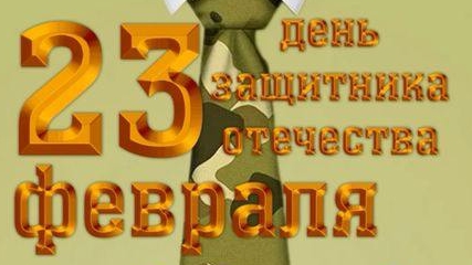 С днём защитника отечества.
