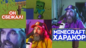 №25 Minecraft Хардкор / Младенец сбежал / Курапов Иван