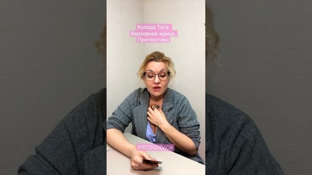 Колода Тота. Прогностика Верховная жрица. Анастасия Рафаелян