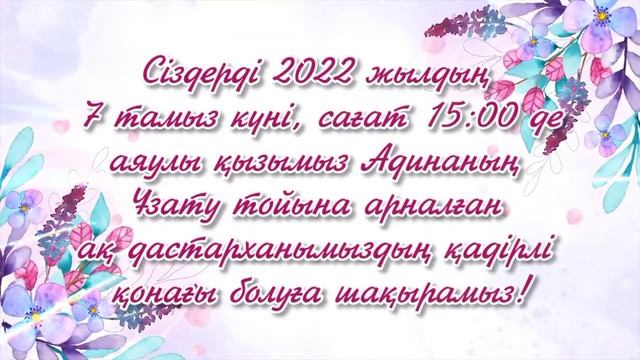 Қыз Ұзату тойына шақыру. тапсырыс беру үшін ватсап 8702 683 98 36