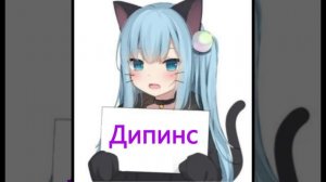 Дипинс