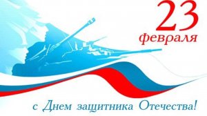 с 23 февраля