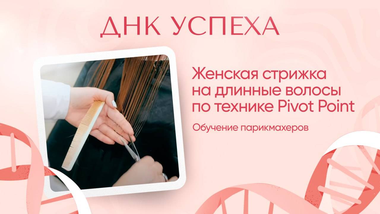 ДНК Успеха #12 | Женская стрижка на длинные волосы по технике Pivot Point. Обучение парикмахеров