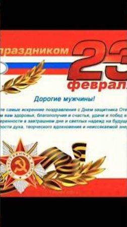 Поздравляю всех братишек с 23 февралём!