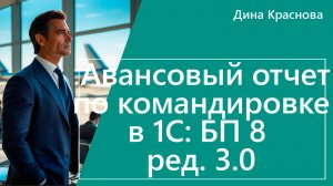 Авансовый отчет по командировке в 1С Бухгалтерия 8 ред. 3.0