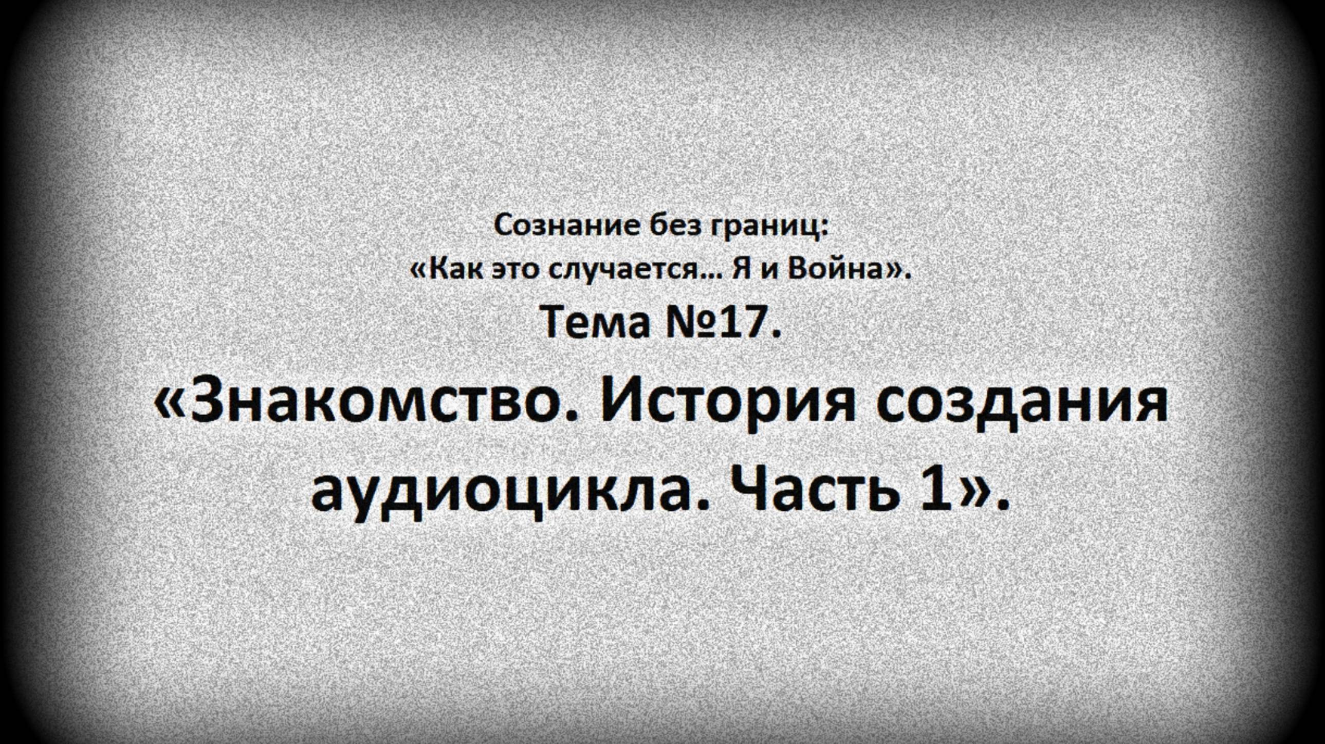 Тема №17. Знакомство. История создания аудиоцикла. Часть1.