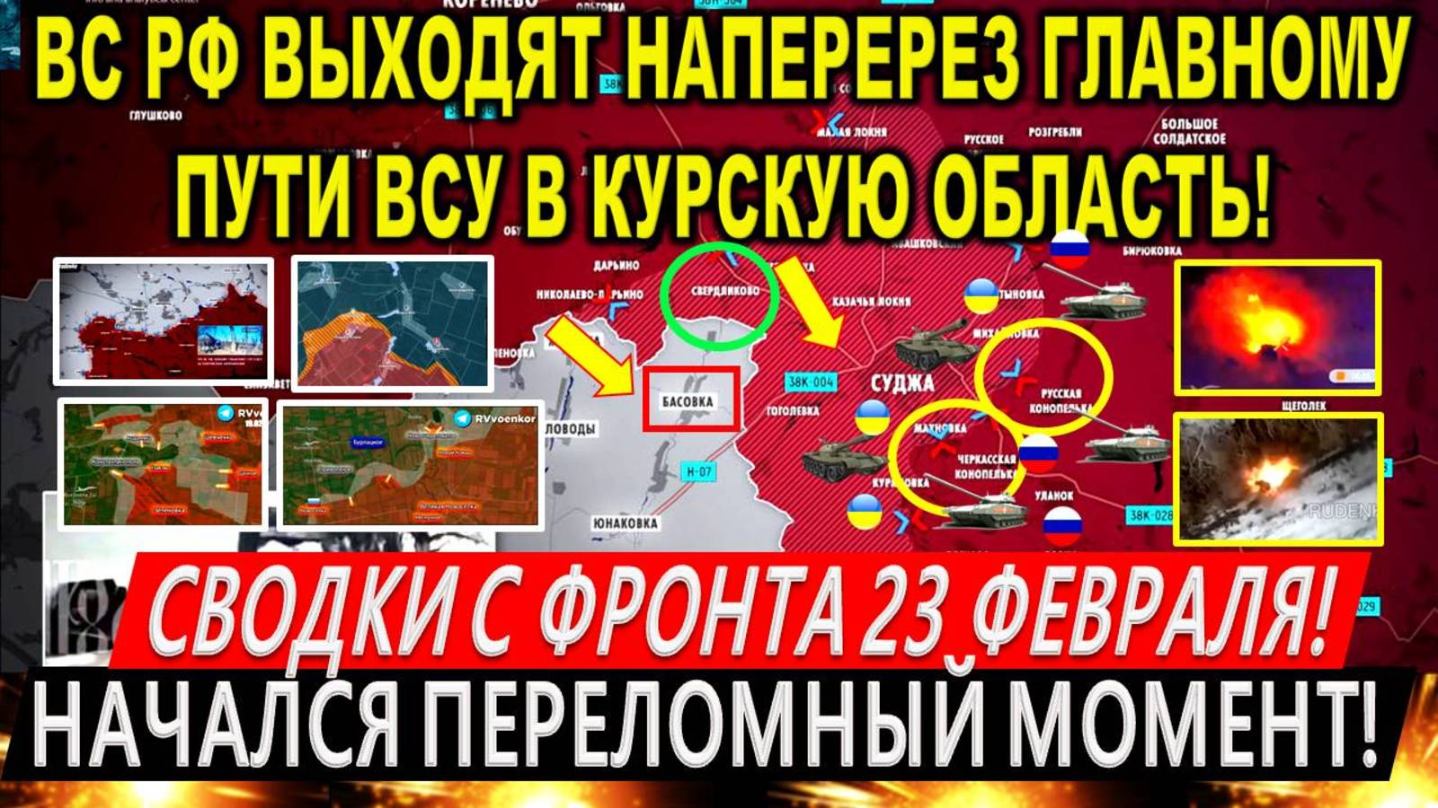 Свежая сводка 23 февраля! ВС РФ готовит Суджанский "мешок" ВСУ. Андреевка Покровск. Трамп Зеленский