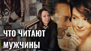 МУЖЧИНЫ РЕКОМЕНДУЮТ ЧИТАТЬ ЭТИ КНИГИ 🔥 я спросила мужчин что они читают и вот топ книг!