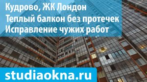 ЖК Лондон теплое остекление, утепление и отделка балконов и лоджий