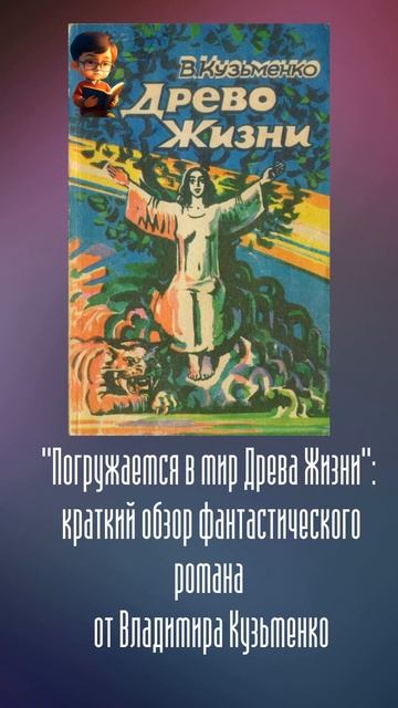 Погружаемся в мир Древа Жизни : обзор фантастического романа от Владимира Кузьменко