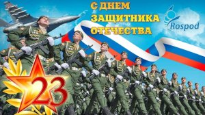 День Защитника Отечества!