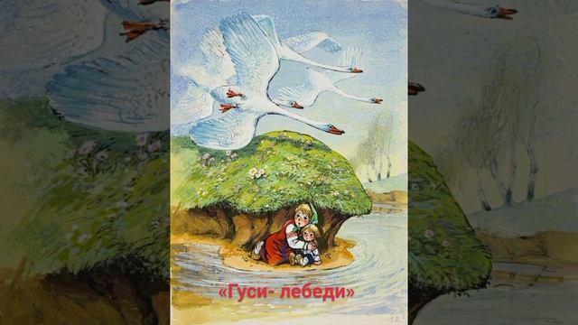 «Гуси-лебеди» смотреть онлайн