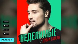 Дима Билан   Неделимые   Премьера 2016 Official audio   YouTube