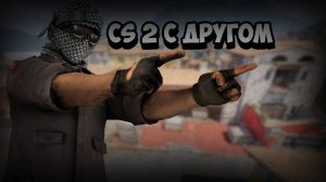 CS 2 С ДРУГОМ