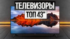 ТОП—5: Лучшие ТЕЛЕВИЗОРЫ 43 дюйма || Рейтинг телевизоров 43" || Как выбрать телевизор?