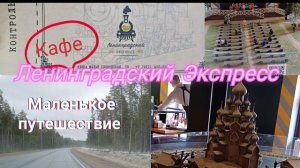 Кафе Ленинградский Экспресс. Петрозаводск Карелия. Маленькое путешествие...
