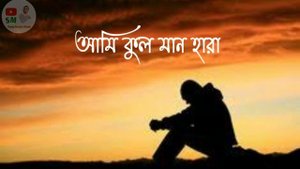 পিরিত ভিষন জালা (Pirit vision Jala)  Bangla Lyrics song     Akash Mahmud