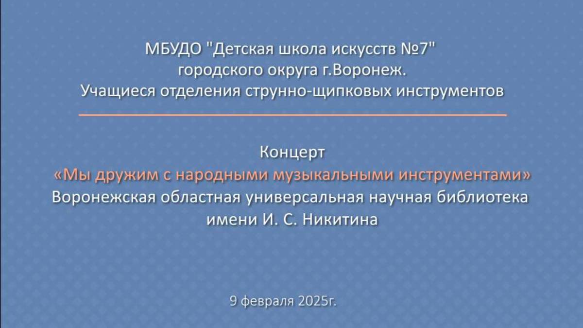 Концерт "Мы дружим с народными музыкальными инструментами" ДШИ 7 г. Воронеж смотреть онлайн