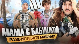 МАМА С БАБУШКОЙ РАЗБИЛИ БАТИ МАШИНУ
