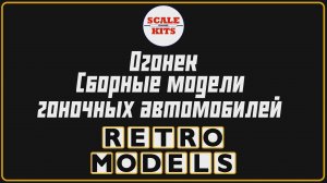 Ретро-модели. Огонек - сборные модели гоночных автомобилей