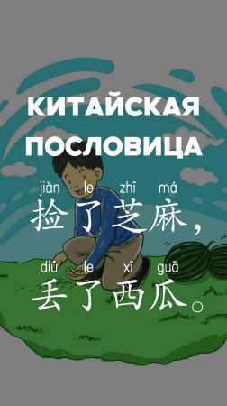 китайская пословица：捡了芝麻，丢了西瓜。