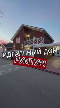 ОБЗОР ИДЕАЛЬНОГО ДОМА 195м2! РУМТУР