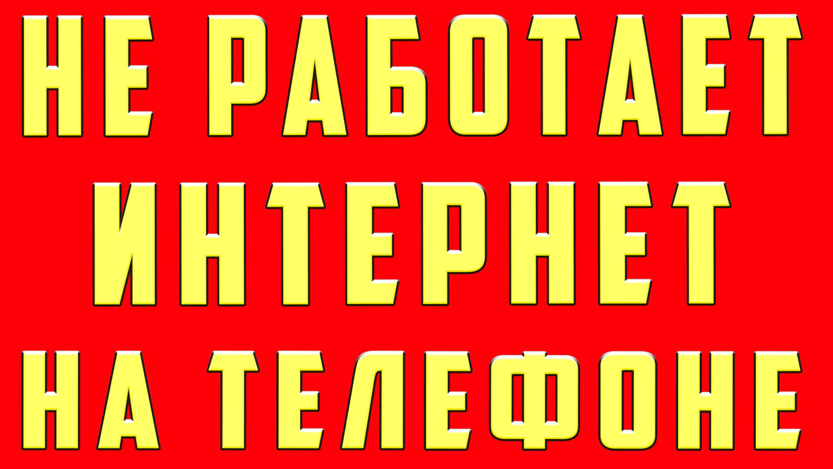 Не Работает Интернет на Телефоне, Нет Интернета на Андроиде Нет Подключения к Интернет Что Делать
