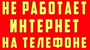 Не Работает Интернет на Телефоне, Нет Интернета на Андроиде Нет Подключения к Интернет Что Делать