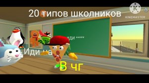 20 типов школьников в чг