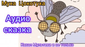 Муха Цокотуха | Корней Чуковский | Сказки детям 📚 | Сказка на ночь 😴 Аудиосказка 📖
