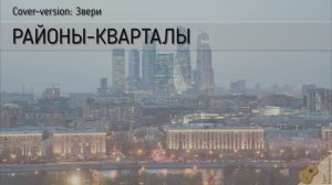 РАЙОНЫ - КВАРТАЛЫ