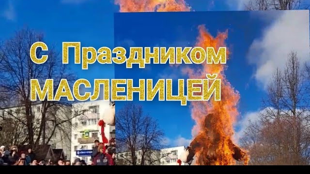 С праздником мои дорогие. С Масленицей)))))