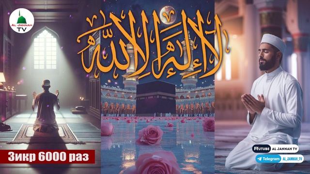 Зикр Ля Иляха Илляллах 6000 раз