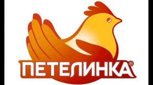 Реклама петелинка, только натуральные продукты .
