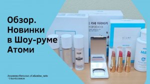 Обзор. Новинки в Шоу-руме АТОМИ/ATOMY