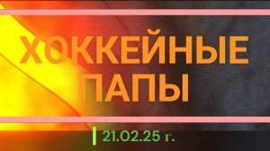 Хоккейные папы 21.02.25