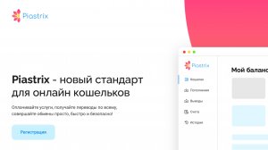 Кошелек Piastrix (Пиастрикс) - стоит ли работать с ним. Обязательно к просмотру