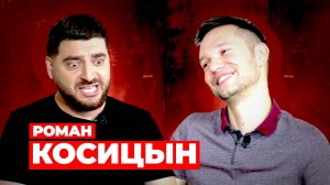 Роман Косицын: Stand Up на ТНТ изнутри \ Предельник