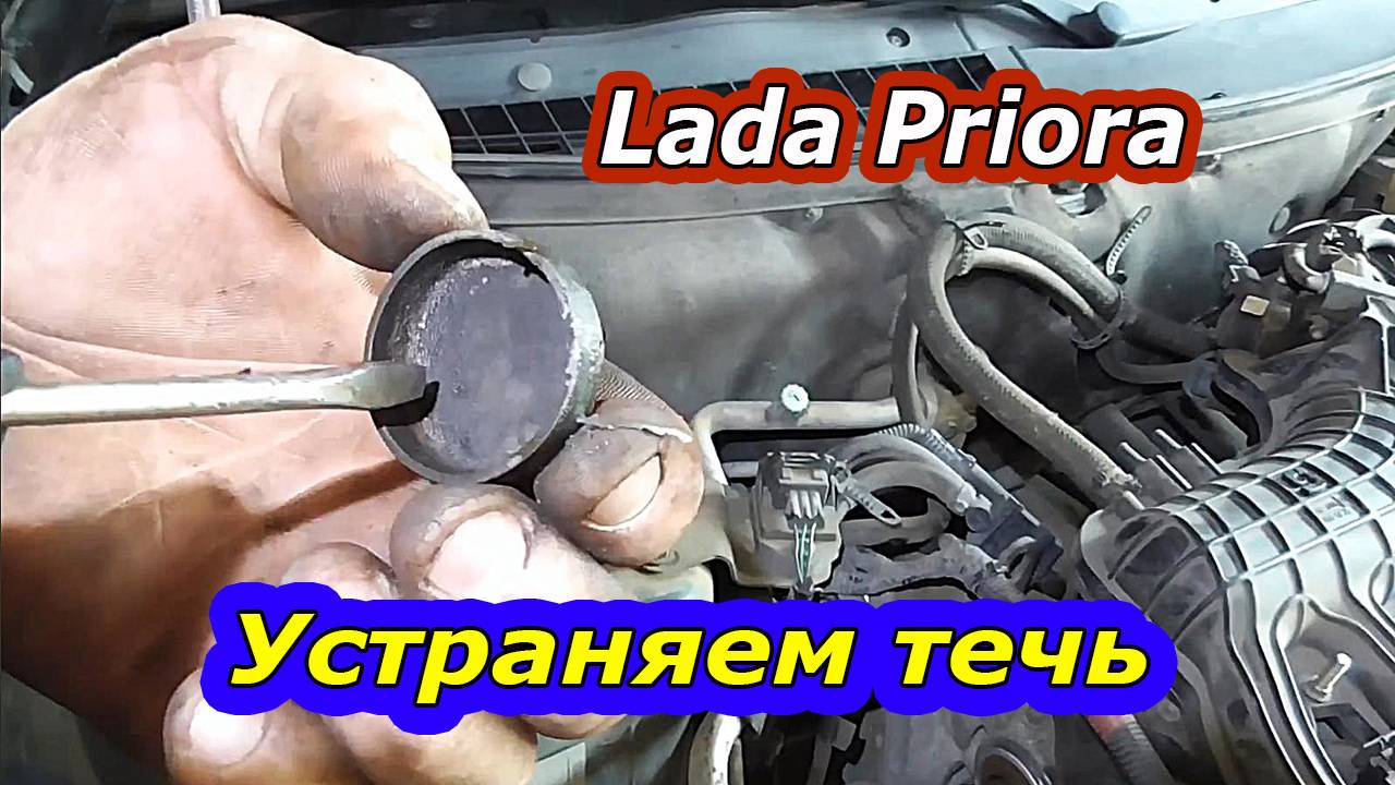 Lada Priora 2171 - Появилась течь под заглушкой ДВС